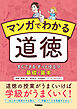 マンガでわかる道徳 すぐできる ずっと役立つ 基礎・基本