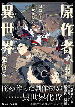 原作者、異世界を行く