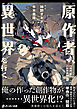 原作者、異世界を行く
