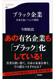 ブラック企業　日本を食いつぶす妖怪