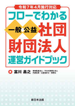令和７年４月施行対応　フローでわかる　一般／公益社団・財団法人　運営ガイドブック