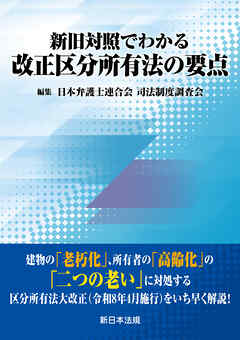 新旧対照でわかる　改正区分所有法の要点