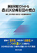 新旧対照でわかる　改正区分所有法の要点