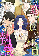 この恋を選んだ理由～アルファの執愛【全年齢版】【タテヨミ】(21)