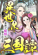 異世界三国譚～来世で妖怪に娶られる私【タテヨミ】(14)