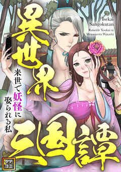 異世界三国譚～来世で妖怪に娶られる私【タテヨミ】(37)