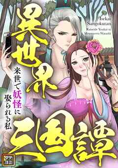 異世界三国譚～来世で妖怪に娶られる私【タテヨミ】(39)