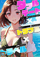 ダブルデート×トラブル×トラベル【タテヨミ】(1)