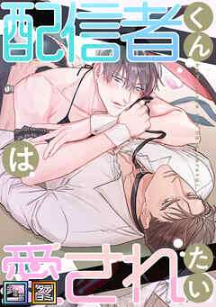 配信者くんは愛されたい【全年齢版】【タテヨミ】(33)