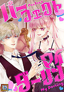 パーフェクト・マイダーリン【タテヨミ】(21)