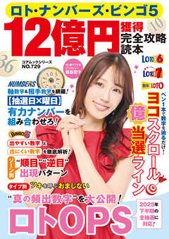 ロト・ナンバーズ・ビンゴ5　12億円獲得完全攻略読本