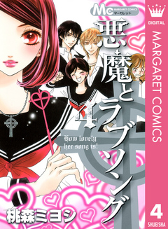 悪魔とラブソング 4 桃森ミヨシ 漫画 無料試し読みなら 電子書籍ストア ブックライブ