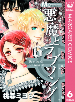 悪魔とラブソング 6 漫画 無料試し読みなら 電子書籍ストア ブックライブ