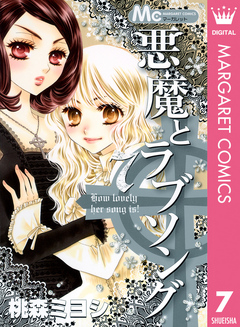 悪魔とラブソング 7 漫画 無料試し読みなら 電子書籍ストア ブックライブ