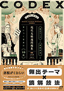 精選問題集 CODEX［コデックス］ 現代文精選問題集