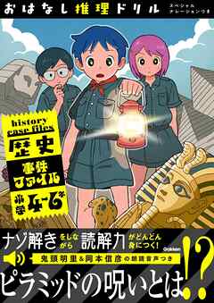 おはなし推理ドリル 歴史事件ファイル 小学4～6年 スペシャルナレーションつき