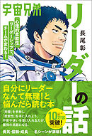 宇宙兄弟「心理的柔軟性」リーダーシップで、チームが変わる！ リーダーの話