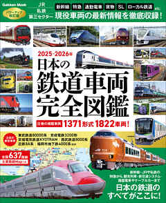 学研ムック 日本の鉄道車両 完全図鑑 2025-2026年