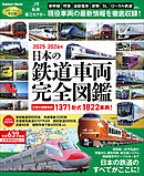 学研ムック 日本の鉄道車両 完全図鑑 2025-2026年