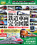 学研ムック 日本の鉄道車両 完全図鑑 2025-2026年