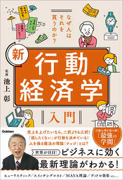 なぜ人はそれを買うのか？ 新 行動経済学入門