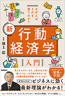 なぜ人はそれを買うのか？ 新 行動経済学入門