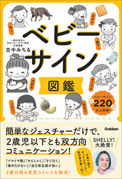 ベビーサイン図鑑 簡単なジェスチャーだけで、2歳児以下とも双方向コミュニケーション！