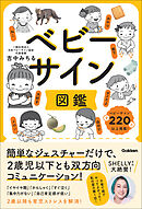 ベビーサイン図鑑 簡単なジェスチャーだけで、2歳児以下とも双方向コミュニケーション！