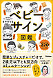 ベビーサイン図鑑 簡単なジェスチャーだけで、2歳児以下とも双方向コミュニケーション！