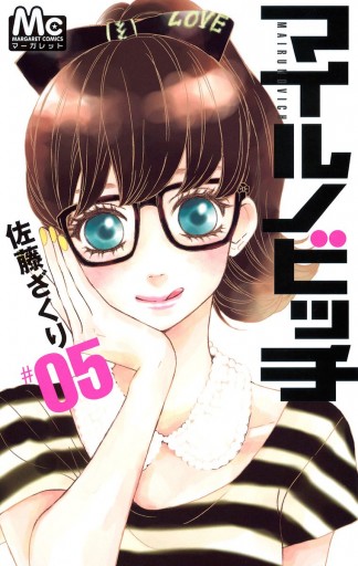 マイルノビッチ 5 - 佐藤ざくり - 漫画・ラノベ（小説）・無料試し読み