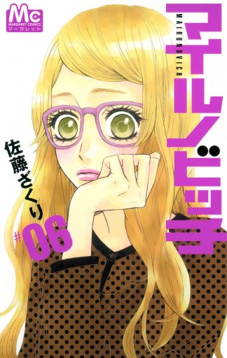 マイルノビッチ 6 佐藤ざくり 漫画 無料試し読みなら 電子書籍ストア ブックライブ マイルノビッチ 6 佐藤ざくり 漫画 無料試し読みなら 電子書籍ストア ブックライブ