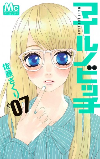 マイルノビッチ 7 漫画 無料試し読みなら 電子書籍ストア ブックライブ