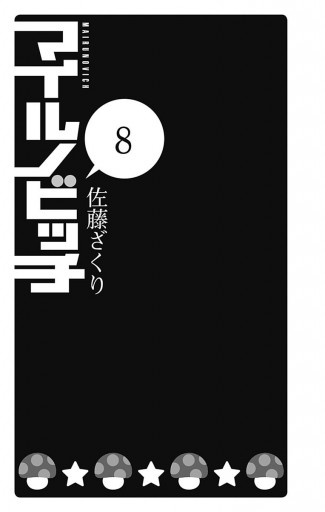 は自分にプチご褒美を マイルノビッチ マイルノビッチ 5~8 5~8