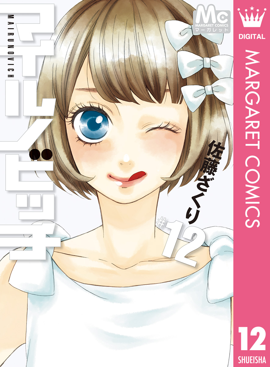 マイルノビッチ 12（最新刊） - 佐藤ざくり - 漫画・ラノベ（小説