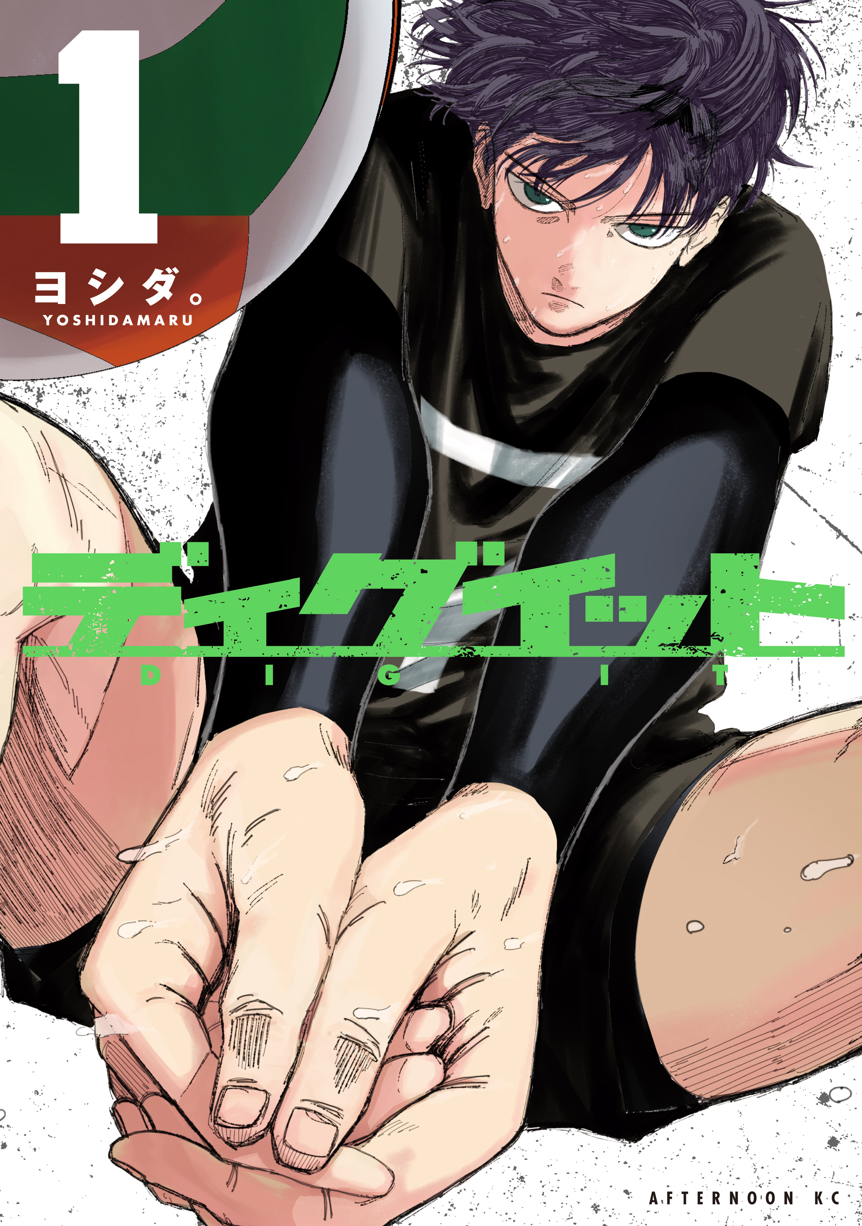 ディグイット（1） - ヨシダ。 - 電子書籍・無料漫画ならブックライブ