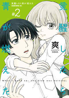 覚醒したら青が燃えた