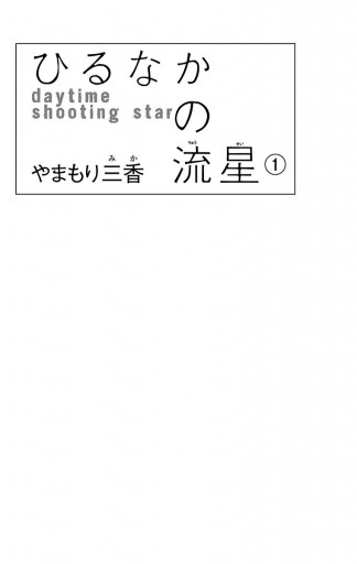 ひるなかの流星 1 やまもり三香 漫画 無料試し読みなら 電子書籍ストア ブックライブ