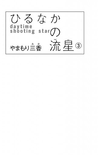 ひるなかの流星 3 漫画 無料試し読みなら 電子書籍ストア ブックライブ ひるなかの流星 3 漫画 無料試し読みなら 電子書籍ストア ブックライブ
