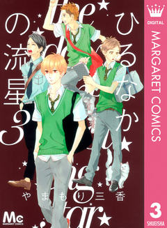 ひるなかの流星 3 漫画 無料試し読みなら 電子書籍ストア ブックライブ