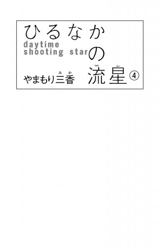 ひるなかの流星 4 漫画 無料試し読みなら 電子書籍ストア ブックライブ