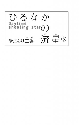 ひるなかの流星 5 漫画 無料試し読みなら 電子書籍ストア ブックライブ ひるなかの流星 5 漫画 無料試し読みなら 電子書籍ストア ブックライブ