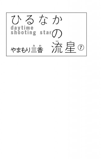 ひるなかの流星 7 やまもり三香 漫画 無料試し読みなら 電子書籍ストア ブックライブ