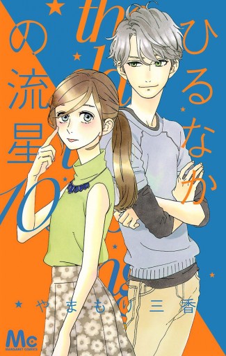 ひるなかの流星 10 - やまもり三香 - 漫画・ラノベ（小説）・無料試し