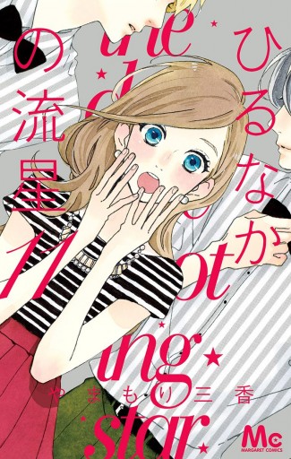 ひるなかの流星 11 漫画 無料試し読みなら 電子書籍ストア Booklive