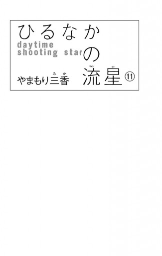 ひるなかの流星 11 やまもり三香 漫画 無料試し読みなら 電子書籍ストア ブックライブ ひるなかの流星 11 やまもり三香 漫画 無料試し読みなら 電子書籍ストア ブックライブ