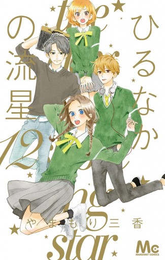 ひるなかの流星 12（最新刊） - やまもり三香 - 漫画・ラノベ（小説