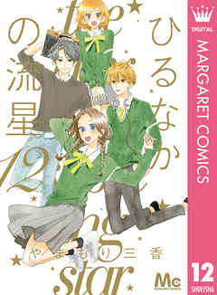 ひるなかの流星 12 最新刊 やまもり三香 漫画 無料試し読みなら 電子書籍ストア ブックライブ