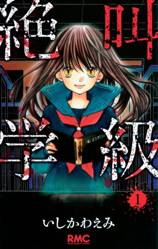 絶叫学級 1 いしかわえみ 漫画 無料試し読みなら 電子書籍ストア ブックライブ