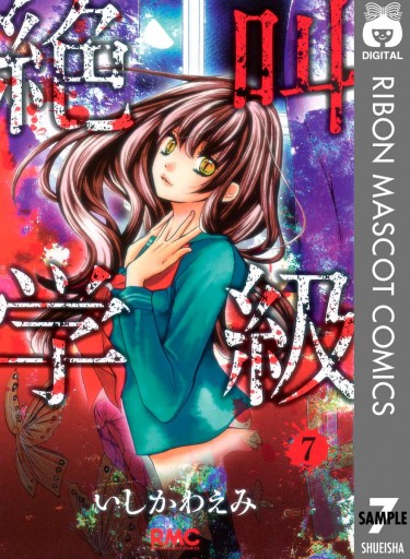 絶叫学級 7 - いしかわえみ - 電子書籍・無料漫画ならブックライブ
