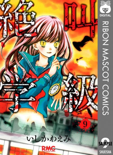 絶叫学級 9 いしかわえみ 漫画 無料試し読みなら 電子書籍ストア ブックライブ